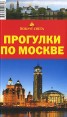 Прогулки по Москве Путеводитель Серия: Вокруг света инфо 7495p.