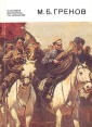 М Б Греков Серия: Массовая библиотека по искусству инфо 8078p.
