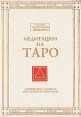 Медитации на Таро Букинистическое издание Сохранность: Хорошая Издательство: София, 1996 г Твердый переплет, 560 стр ISBN 5-7101-0101-X Тираж: 3000 экз Формат: 70x100/16 (~167x236 мм) инфо 8889p.