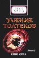 Учение Толтеков Книга 2 Крик Орла Букинистическое издание Издательство: София, 1997 г Суперобложка, 400 стр ISBN 966-7319-06-7 Тираж: 5000 экз Формат: 84x104/32 (~220x240 мм) инфо 8896p.