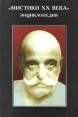 `Мистики XX века` Энциклопедия Серия: Ad Marginem инфо 9138p.