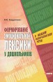 Формирование эмоциональной лексики у дошкольников с общим недоразвитием речи Букинистическое издание Сохранность: Хорошая Издательство: КАРО, 2006 г Твердый переплет, 240 стр ISBN 5-89815-751-4 инфо 9311p.