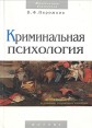 Криминальная психология Книга вторая Подросток в условиях социальной изоляции Серия: Юридическая психология инфо 9435p.