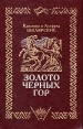 Золото черных гор В трех томах Том 2 Проклятие золота Букинистическое издание Сохранность: Хорошая Издательство: Полиграфист, 1995 г Твердый переплет, 220 стр ISBN 5-86402-034-6 Тираж: 25000 экз Формат: 84x108/32 (~130х205 мм) инфо 9727p.