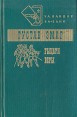 Рыцари веры Серия: Va banque - ва-банк инфо 9772p.