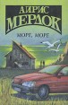 Айрис Мердок Комплект из 4 книг Море, море Букинистическое издание Сохранность: Хорошая Издательство: Борисфен, 1995 г Твердый переплет, 480 стр ISBN 5-7707-7498-3 Формат: 84x108/32 (~130х205 мм) инфо 10128p.