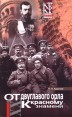 От двуглавого орла к красному знамени Книга 2 Роман в восьми частях Части IV - VI Серия: Живая проза истории инфо 10259p.