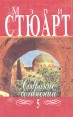 Мэри Стюарт Собрание сочинений в двенадцати томах Том 5 Серия: Мэри Стюарт Собрание сочинений в 12 томах инфо 10535p.