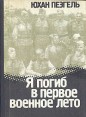 Я погиб в первое военное лето Букинистическое издание Сохранность: Хорошая Издательство: Ээсти раамат, 1982 г Твердый переплет, 192 стр Тираж: 30000 экз Формат: 70x108/32 (~130х165 мм) инфо 10840p.