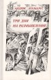 Три дня на размышление Авторский сборник Букинистическое издание Сохранность: Хорошая Издательство: Советский писатель Москва, 1983 г Твердый переплет, 512 стр Тираж: 30000 экз Формат: 84x108/32 (~130х205 мм) инфо 10844p.