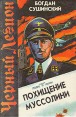 Похищение Муссолини Букинистическое издание Сохранность: Хорошая Издательство: Интербук, 1995 г Твердый переплет, 336 стр ISBN 5-87898-046-0 Тираж: 15000 экз Формат: 84x108/32 (~130х205 мм) инфо 10897p.
