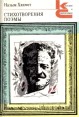 Назым Хикмет Стихотворения Поэмы Серия: Классики и современники инфо 11028p.