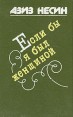 Если бы я был женщиной Авторский сборник Букинистическое издание Сохранность: Хорошая Издательство: Издательство литературы и искусства им Гафура Гуляма, 1988 г Твердый переплет, 576 стр ISBN инфо 11029p.