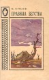 Правила бегства Серия: Северная проза инфо 12162p.