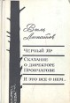 Черный Яр Сказание о директоре Прончатове И это все о нем Авторский сборник Букинистическое издание Сохранность: Хорошая Издательство: Советский писатель Москва, 1977 г Твердый переплет, 720 стр инфо 12218p.