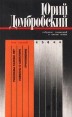 Юрий Домбровский Собрание сочинений в шести томах Том третий Рассказы разных лет Новеллы о Шекспире Приложение Серия: Юрий Домбровский Собрание сочинений в шести томах (`Терра`) инфо 13059p.
