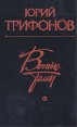 Вечные темы Авторский сборник Букинистическое издание Сохранность: Очень хорошая Издательство: Советский писатель Москва, 1984 г Твердый переплет, 640 стр Тираж: 100000 экз Формат: 84x108/32 (~130х205 мм) инфо 13079p.