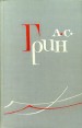 А С Грин Собрание сочинений в шести томах Том 2 Серия: Библиотека "Огонек " инфо 13458p.
