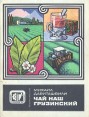 Чай наш грузинский Букинистическое издание Сохранность: Хорошая Издательство: Колос, 1970 г Мягкая обложка, 208 стр Тираж: 60000 экз Формат: 70x108/32 (~130х165 мм) инфо 39q.