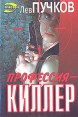 Профессия - киллер Серия: Русский бестселлер инфо 1107q.