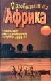 Разоблаченная Африка Букинистическое издание Издательство: Урал ЛТД, 2000 г Твердый переплет, 406 стр ISBN 5-8029-0095-4 Тираж: 7000 экз Формат: 84x104/32 (~220x240 мм) инфо 1395q.