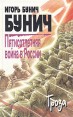 Пятисотлетняя война в России В трех книгах Книга 3 Букинистическое издание Сохранность: Хорошая Издательство: Облик, 1997 г Твердый переплет, 576 стр ISBN 5-85976-024-8 Тираж: 15000 экз Формат: 84x108/32 (~130х205 мм) инфо 1662q.