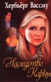 Наследство Карны Издательство: Азбука-классика, 2002 г Твердый переплет, 512 стр ISBN 5-352-00093-1 Тираж: 8000 экз Формат: 84x108/32 (~130х205 мм) инфо 2201q.