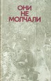 Они не молчали Антология Букинистическое издание Сохранность: Хорошая Издательство: Издательство политической литературы, 1991 г Твердый переплет, 448 стр ISBN 5-250-01110-1 Тираж: 75000 экз Формат: 84x108/32 (~130х205 мм) инфо 4172q.