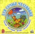 Для самых маленьких Сказки, потешки, песни, колыбельные (аудиокнига МР3) Серия: Мир удивительных историй инфо 4444q.