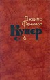 Джеймс Фенимор Купер Собрание сочинений в семи томах Том 6 Серия: Джеймс Фенимор Купер Собрание сочинений в семи томах инфо 4507q.