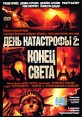 День катастрофы 2: Конец света Формат: DVD (PAL) (Super jewel case) Дистрибьютор: Екатеринбург Арт Региональный код: 5 Субтитры: Русский Звуковые дорожки: Русский Закадровый перевод Dolby Digital 5 1 инфо 4563q.