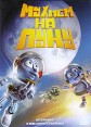 Мухнем на Луну Формат: DVD (PAL) (Упрощенное издание) (Keep case) Дистрибьютор: Видеобаза Региональный код: 5 Количество слоев: DVD-5 (1 слой) Звуковые дорожки: Русский Дубляж Dolby Digital 5 1 инфо 4571q.