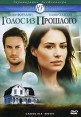 Голос из прошлого Формат: DVD (PAL) (Keep case) Дистрибьютор: ВидеоСервис Региональный код: 5 Количество слоев: DVD-5 (1 слой) Субтитры: Украинский Звуковые дорожки: Русский Закадровый перевод Dolby инфо 4676q.