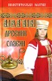 Магия древних славян Серия: Практическая магия инфо 4684q.