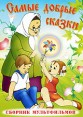 Самые добрые сказки Сборник мультфильмов Формат: DVD (PAL) (Упрощенное издание) (Keep case) Дистрибьютор: Крупный План Региональный код: 5 Количество слоев: DVD-5 (1 слой) Звуковые дорожки: Русский Dolby инфо 4860q.