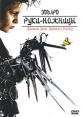 Эдвард руки-ножницы Формат: DVD (PAL) (Упрощенное издание) (Keep case) Дистрибьютор: 20th Century Fox Региональный код: 5 Количество слоев: DVD-9 (2 слоя) Субтитры: Русский / Английский / Украинский инфо 4936q.