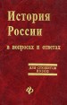 История России в вопросах и ответах Серия: Для студентов вузов инфо 4980q.