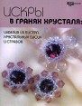 Искры в гранях хрусталя Изделия из бисера, хрустальных бусин и стразов Серия: Город мастеров инфо 4994q.