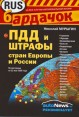 ПДД и штрафы стран Европы и России Серия: Бардачок инфо 5106q.