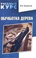 Обработка дерева Серия: Учебный курс инфо 5466q.