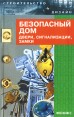 Безопасный дом Двери, сигнализации, замки Издательство: Феникс, 2005 г Твердый переплет, 256 стр ISBN 5-222-06325-9 Тираж: 7000 экз Формат: 84x108/32 (~130х205 мм) инфо 5492q.