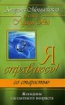 Я справлюсь! Со старостью Серия: Я справлюсь инфо 5630q.
