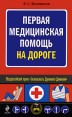 Первая медицинская помощь на дороге Серия: Автошкола инфо 5660q.