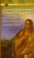 Мария Магдалина Современный путеводитель по самым таинственным женщинам Библии Серия: Золотой фонд инфо 5682q.