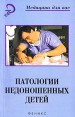 Патологии недоношенных детей Серия: Медицина для вас инфо 5723q.