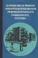 Устройство и ремонт электрооборудования рефрижераторного подвижного состава Букинистическое издание Сохранность: Хорошая Издательство: Транспорт, 1979 г Твердый переплет, 248 стр Тираж: 9000 экз Формат: 60x90/16 (~145х217 мм) инфо 5987q.