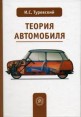 Теория автомобиля Издательство: Высшая школа, 2005 г Твердый переплет, 240 стр ISBN 5-06-004615-Х Тираж: 3000 экз Формат: 60x88/16 (~150x210 мм) инфо 5990q.