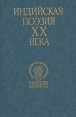 Индийская поэзия ХХ века В двух томах Том 2 Серия: Библиотека индийской литературы инфо 7883q.