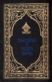 Тысяча и одна ночь Избранные сказки В двух книгах Книга 1 Антология Букинистическое издание Сохранность: Хорошая Издательство: Белорусская советская энциклопедия, 1983 г Твердый переплет, 480 стр инфо 9206q.