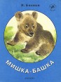 Мишка-башка Серия: Художник Е Чарушин - детям инфо 9217q.